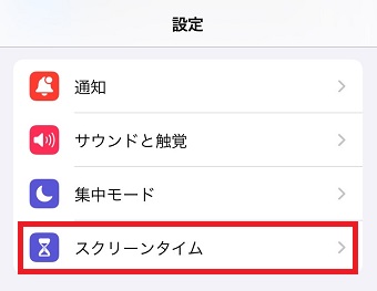 「スクリーンタイム」をタップ