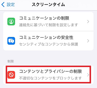 「コンテンツとプライバシーの制限」をタップ
