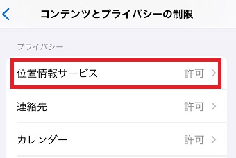 「位置情報サービス」をタップ