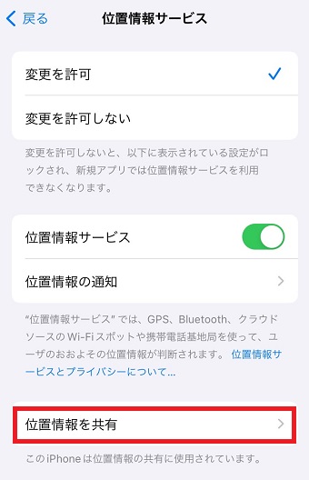 「位置情報を共有」をタップ