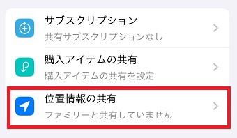 「位置情報の共有」をタップ