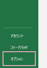 「オプション」をクリック
