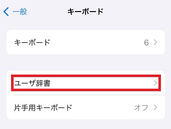 「ユーザー辞書」をタップ
