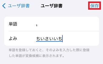 「単語」にコピーした小さい数字をペースト→「よみ」を入力→「保存」をタップ