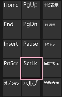 「ScrLk」ボタンをクリック