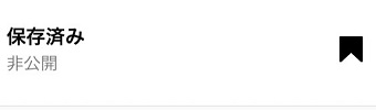 「保存済み」表示
