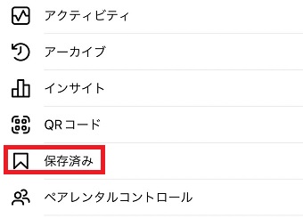 「保存済み」をタップ