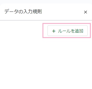 「ルールを追加」ボタンをクリック