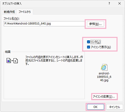 「参照」ボタンから挿入したいファイルを選択し「アイコンで表示」のチェックボックスをオン→「アイコンの変更」→「OK」ボタンをクリックを