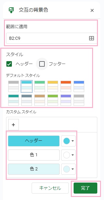 選択した表の範囲が「範囲に適用」欄に入っていることを確認→使用したい「スタイル」をクリック→「ヘッダー」のチェックボックスをクリックしてオン→「完了」ボタンをクリック