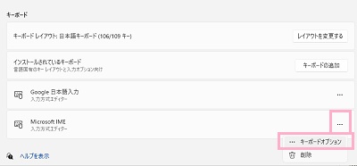 「Microsoft IME」の右側に表示されている「…」をクリックしてメニューの「キーボードオプション」をクリック