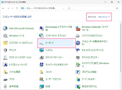 「表示方法」をクリック→「大きいアイコンor小さいアイコン」に変更し、「キーボード」をクリック