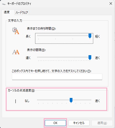 「カーソルの点滅速度」のスライダーを調整してカーソルの点滅速度を調整し「OK」ボタンをクリック