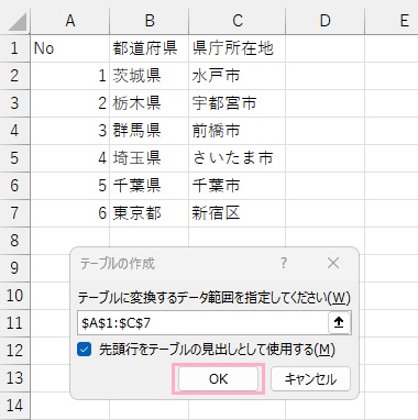 「テーブルに変換するデータ範囲を指定してください」欄にデータ範囲が選択されていることを確認し「OK」をクリック