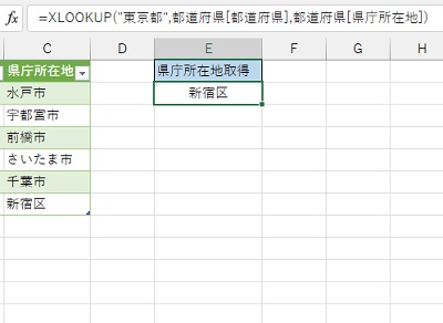 E2セルに構造化参照で「東京都」の県庁所在地である「新宿区」を抽出できた