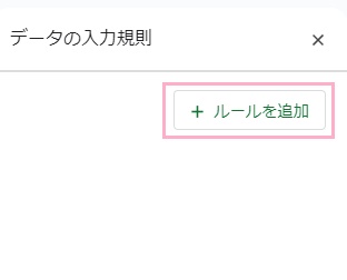 「ルールを追加」ボタンをクリック