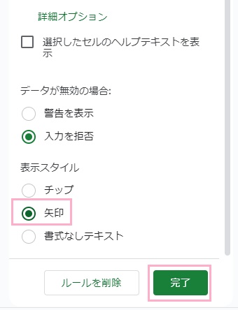 「矢印」をクリックし、「完了」ボタンをクリック