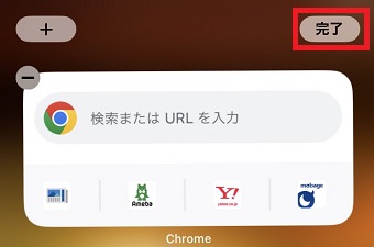 ウィジェットの位置などを調整し「完了」をタップ