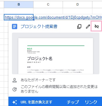 プレビューの右上に表示されている「リンクを無効」をクリックすると・・・