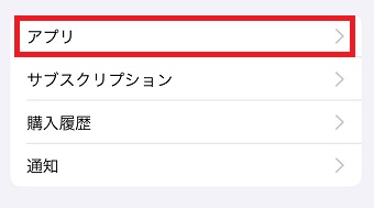 「アプリ」をタップ