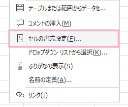 「セルの書式設定」をクリック