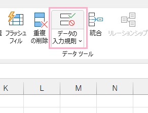 「データの入力規則」をクリック