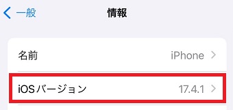 「iOSバージョン」を確認