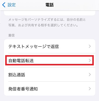 「自動電話転送」をタップ