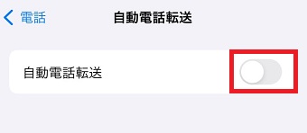 「自動電話転送」をオンにする