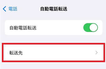 「転送先」をタップ