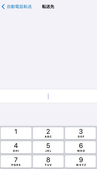 転送先にしたい電話番号を入力