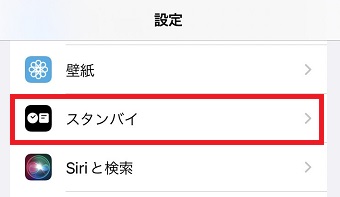 「スタンバイ」をタップ