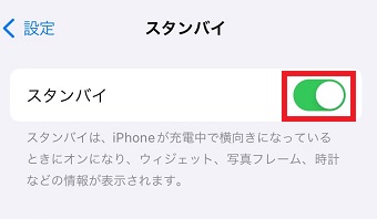 「スタンバイ」をオフにする