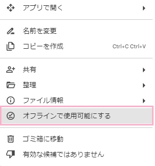 「オフラインで使用可能になる」をクリック