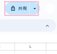 「共有」ボタンをクリック
