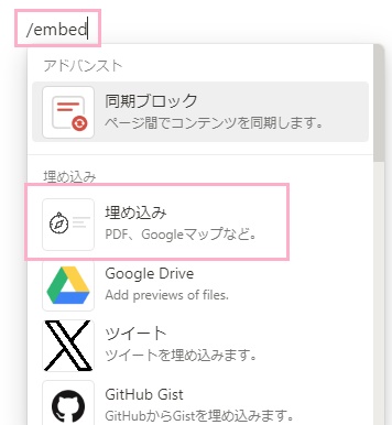 Notionの対象のページ内で「/embed」と入力し「埋め込み」をクリック