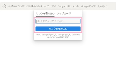 コピーしたスプレッドシートのリンクを貼り付けてから「リンクを埋め込む」をクリック