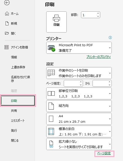 「印刷」→「ページ設定」をクリック