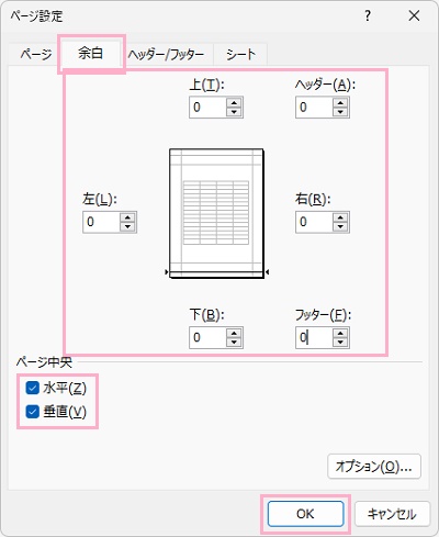 「余白」タブ→「ヘッダー」・「上」・「左」・「右」・「下」・「フッター」の値をすべて「0」に変更し「ページ中央」の「水平」と「垂直」のチェックボックスを有効にして「OK」をクリック
