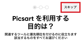 「スキップ」をタップ