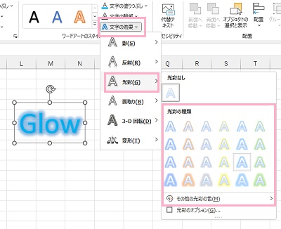 「文字の効果」→「光彩」にマウスカーソルを乗せて表示されるサブメニューから使用したい光彩をクリック