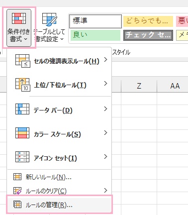 「条件付き書式」→「ルールの管理」をクリック