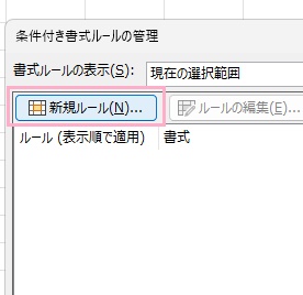 「新規ルール」をクリック