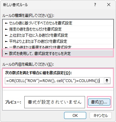 「数式を使用して、書式設定するセルを決定」を選択→「書式」ボタンをクリック