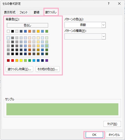 「塗りつぶし」タブ→「背景色」の一覧から使用したい色を選択して「OK」をクリック