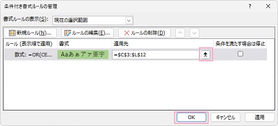 「適用先」のボタンをクリックして表の範囲をドラッグして選択し、「OK」をクリック