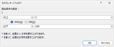 「抽出条件の指定」で「1以上」・「100以下」を選択して「OK」をクリック