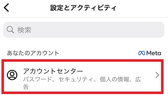「アカウントセンター」をタップ