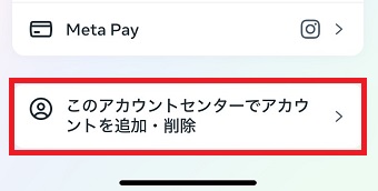 「このアカウントセンターでアカウントを追加・削除」をタップ