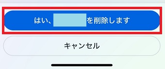 「はい、○○を削除します」をタップ